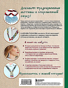 Russian Beads. The Revival of Ancient Jewelry-Making Traditions. Techniques, Schemes, Master Classes