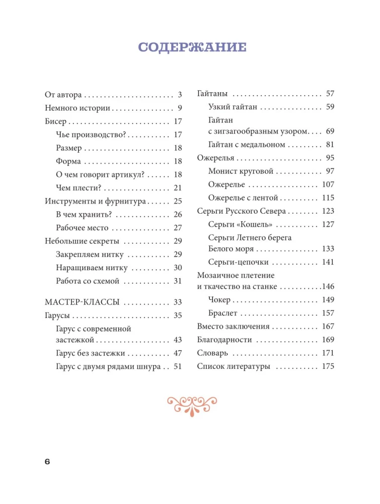 Russian Beads. The Revival of Ancient Jewelry-Making Traditions. Techniques, Schemes, Master Classes