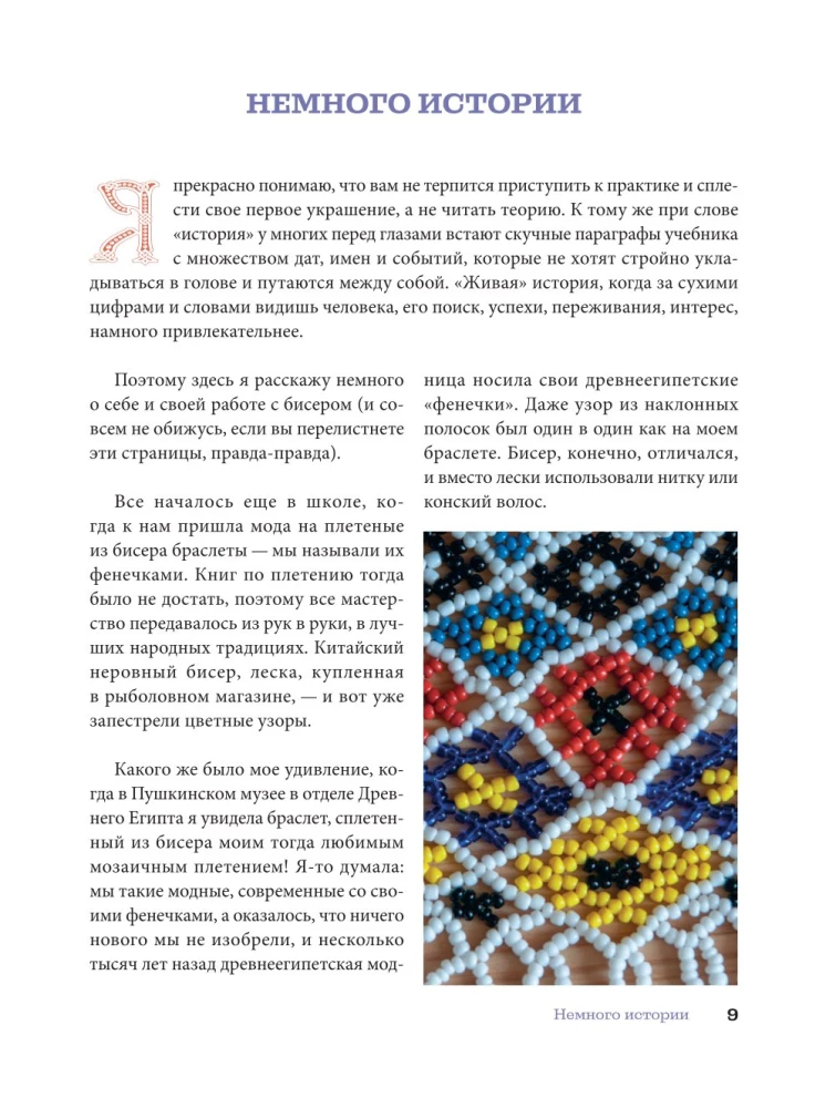 Russian Beads. The Revival of Ancient Jewelry-Making Traditions. Techniques, Schemes, Master Classes