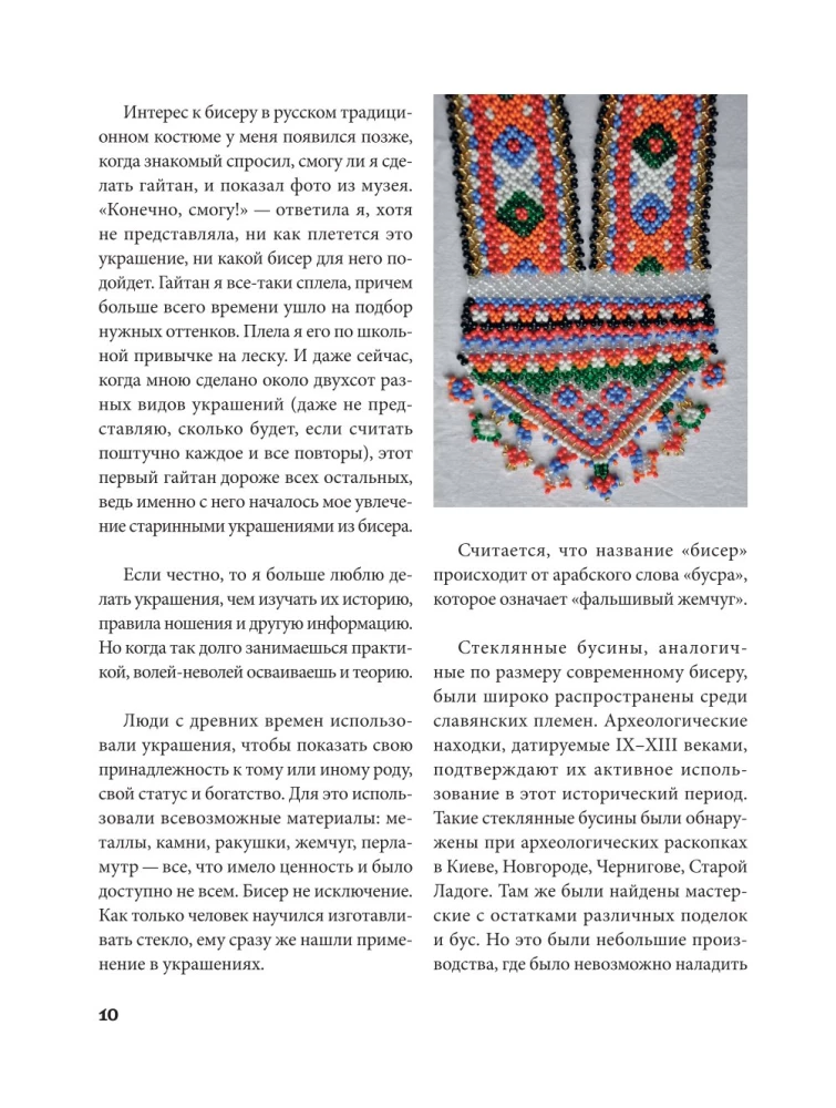 Russian Beads. The Revival of Ancient Jewelry-Making Traditions. Techniques, Schemes, Master Classes