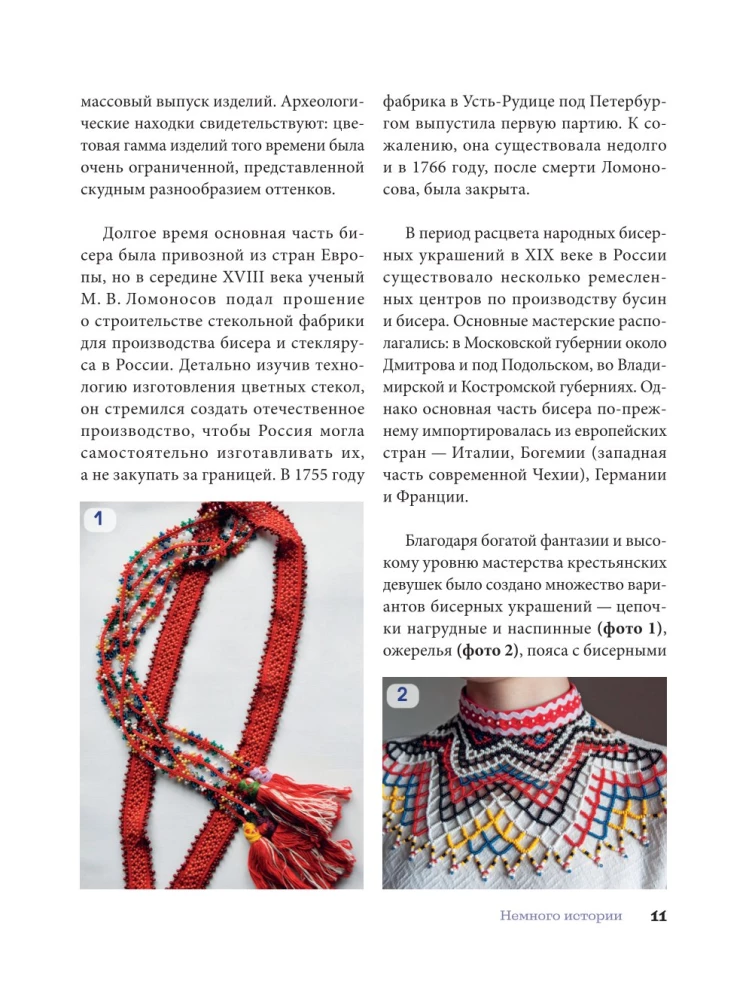 Russian Beads. The Revival of Ancient Jewelry-Making Traditions. Techniques, Schemes, Master Classes