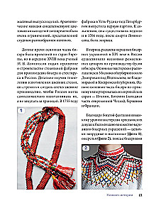 Russian Beads. The Revival of Ancient Jewelry-Making Traditions. Techniques, Schemes, Master Classes