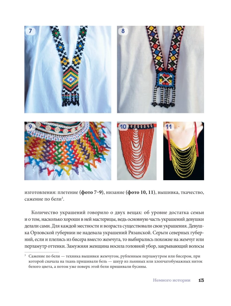 Russian Beads. The Revival of Ancient Jewelry-Making Traditions. Techniques, Schemes, Master Classes