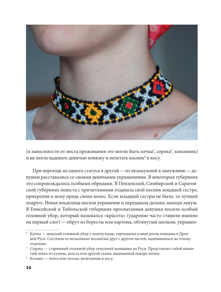 Russian Beads. The Revival of Ancient Jewelry-Making Traditions. Techniques, Schemes, Master Classes