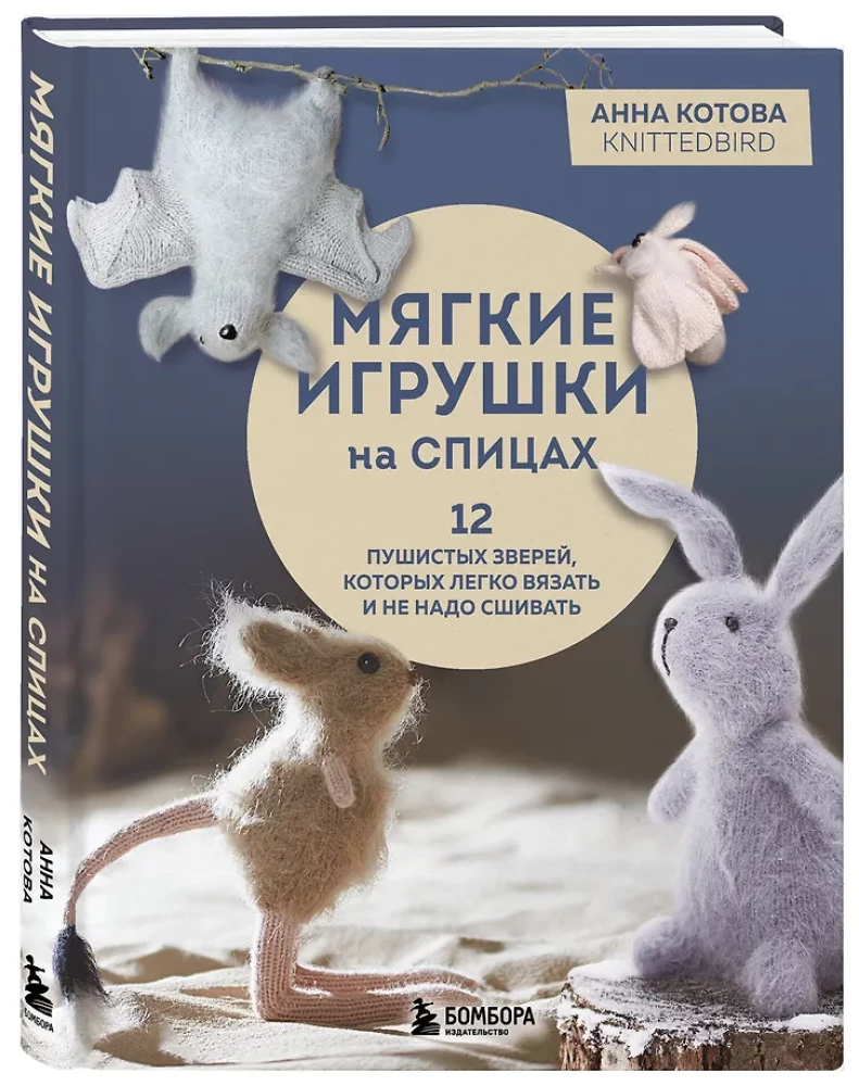 Miękkie zabawki na drutach. 12 puszystych zwierząt, które łatwo wydziergać i nie trzeba zszywać