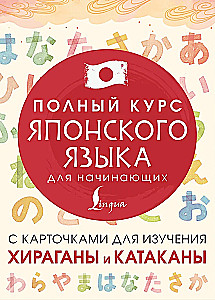 Pełny kurs języka japońskiego dla początkujących z kartami do nauki hiragany i katakany