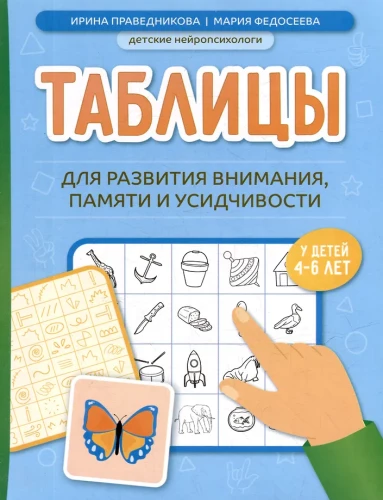 Для развития внимания, памяти и усидчивости у детей