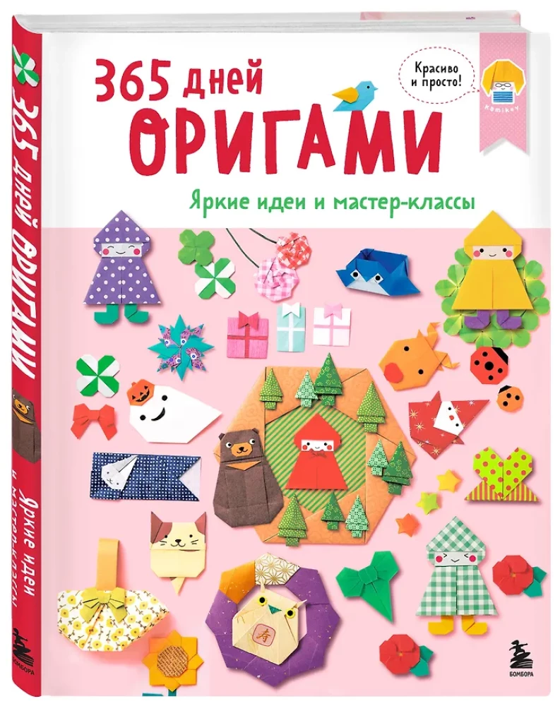 365 dni origami. Jasne pomysły i warsztaty