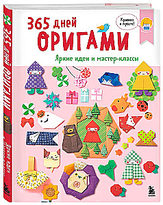 365 dni origami. Jasne pomysły i warsztaty