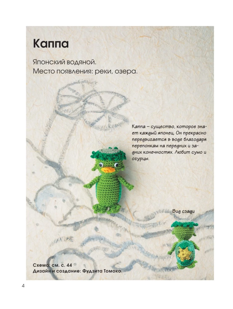 Spirits and Monsters YOKAI – Heroes of Japanese Legends, Crocheted. 22 Creepy Cute Projects