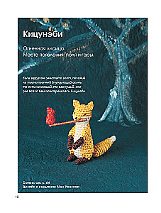 Spirits and Monsters YOKAI – Heroes of Japanese Legends, Crocheted. 22 Creepy Cute Projects