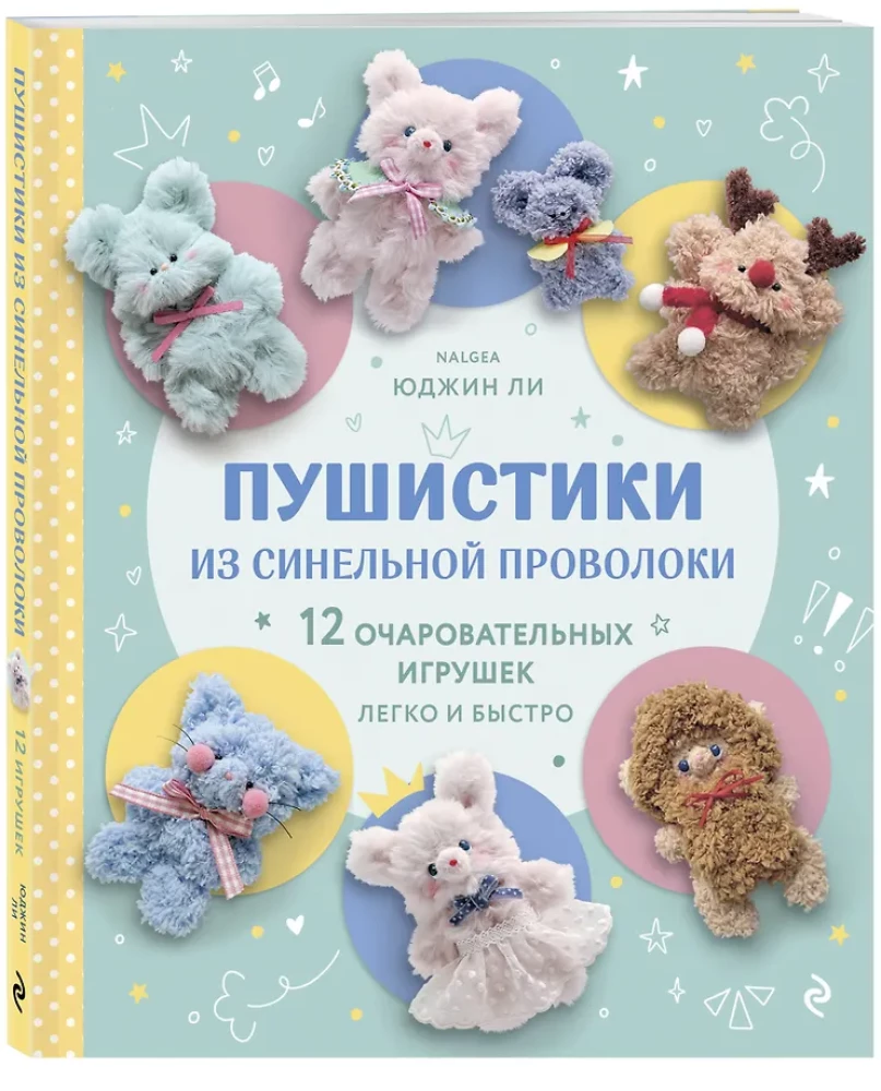 Puszyste zwierzątka z drutu chenille. 12 uroczych zabawek łatwo i szybko