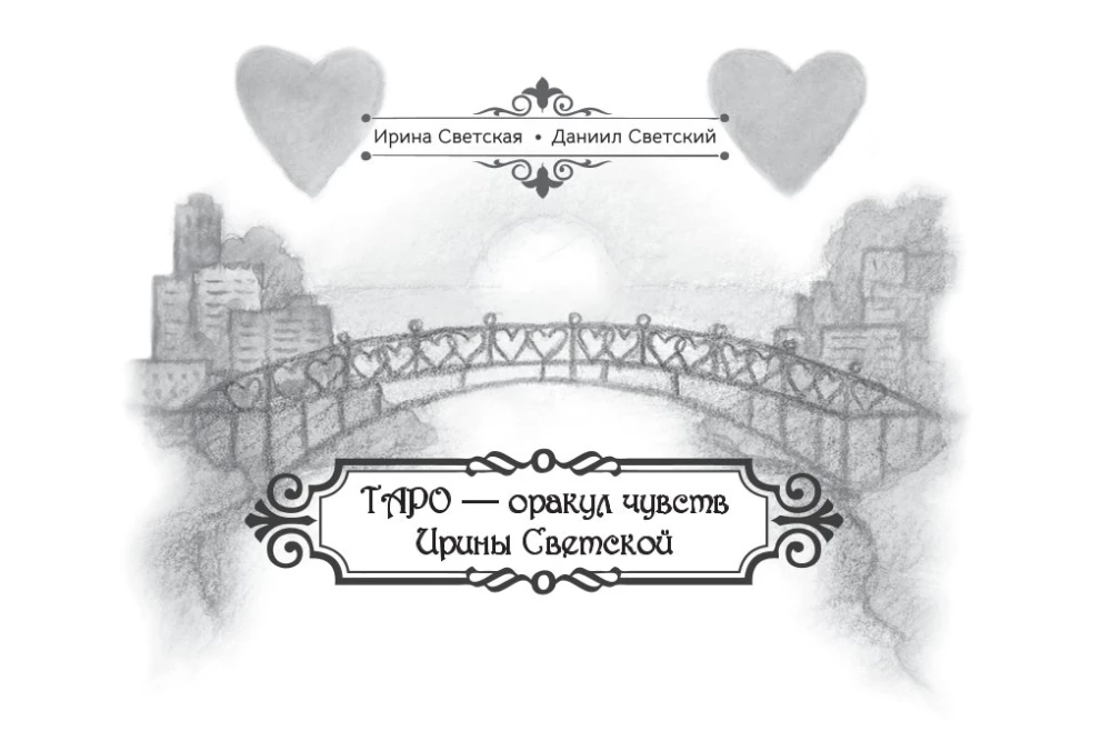 Таро Оракул чувств (91 карта + инструкция)