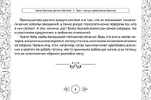 Таро Оракул чувств (91 карта + инструкция)