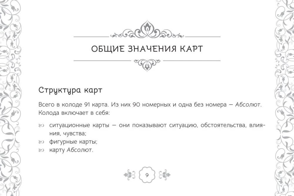 Таро Оракул чувств (91 карта + инструкция)
