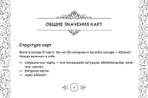 Таро Оракул чувств (91 карта + инструкция)