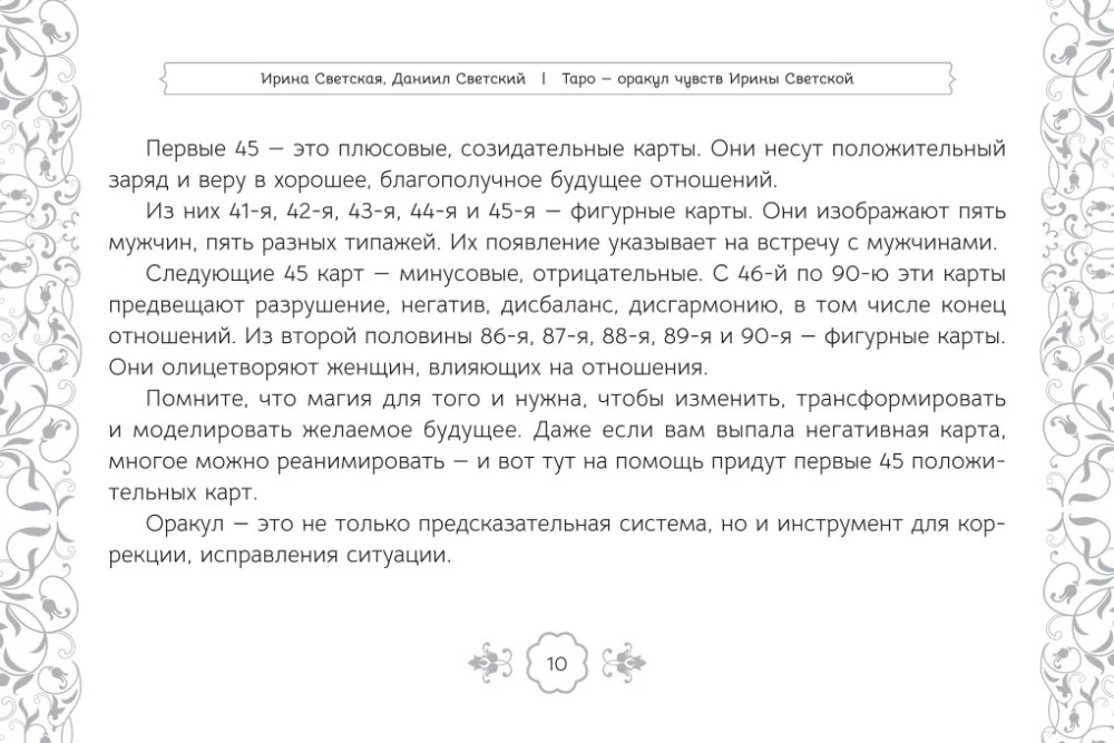 Таро Оракул чувств (91 карта + инструкция)