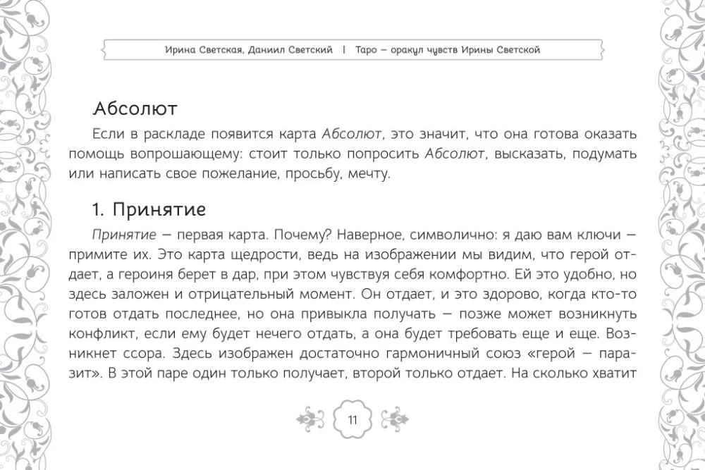 Таро Оракул чувств (91 карта + инструкция)