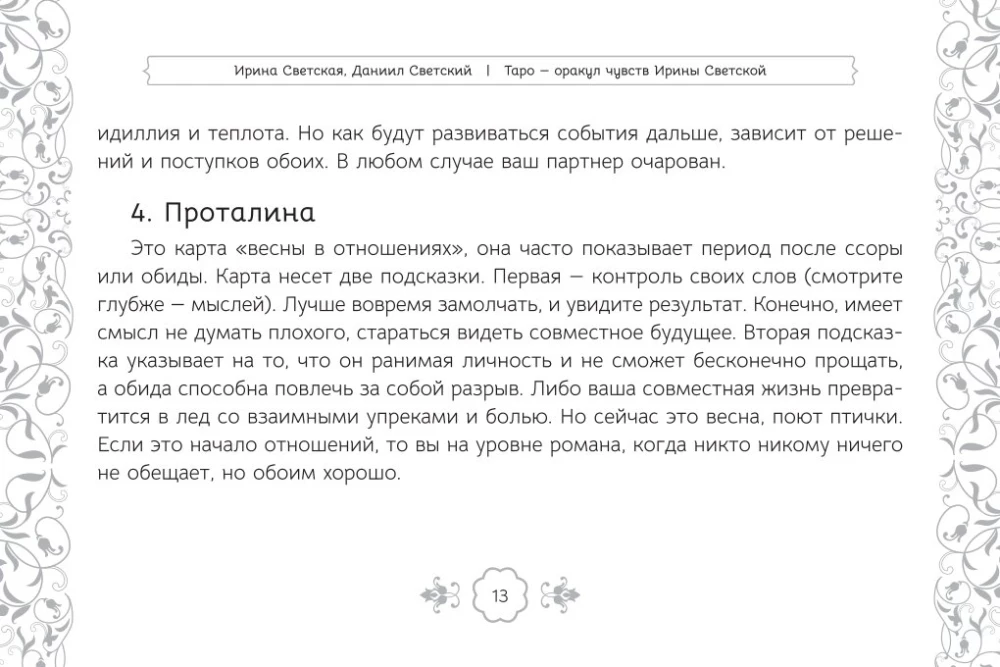 Таро Оракул чувств (91 карта + инструкция)