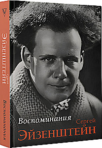 Воспоминания