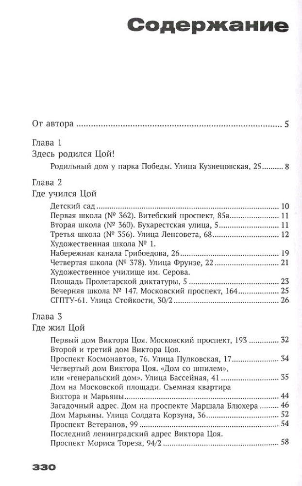 С Цоем по Питеру. Путеводитель: адреса, даты, события