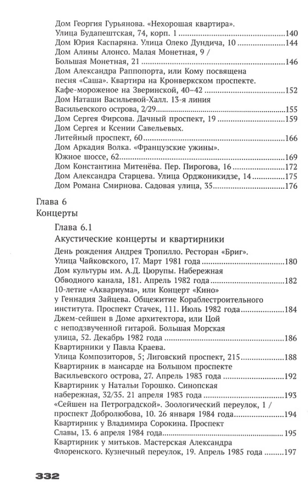 С Цоем по Питеру. Путеводитель: адреса, даты, события