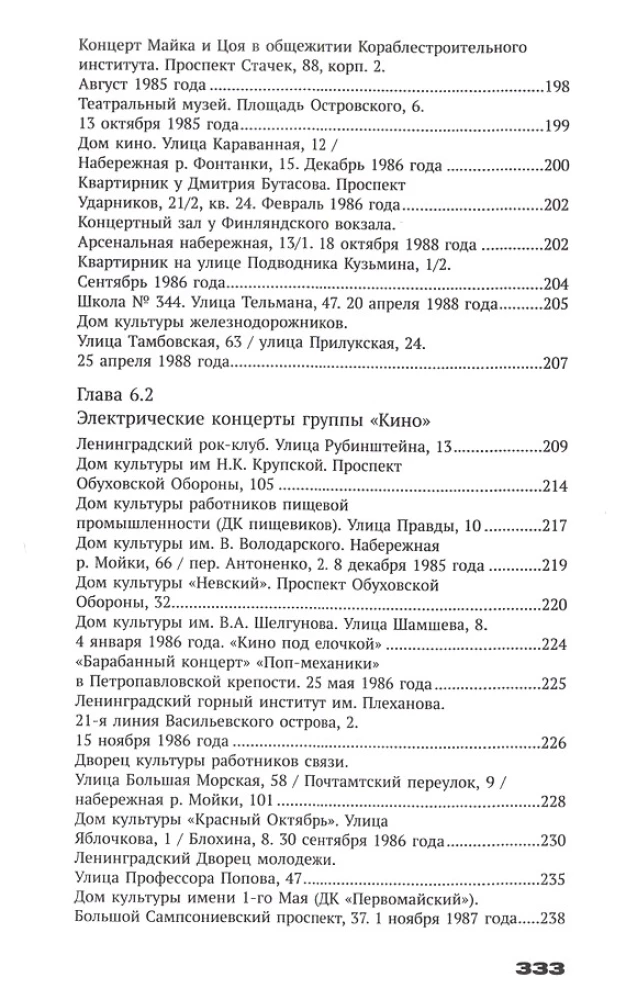 С Цоем по Питеру. Путеводитель: адреса, даты, события