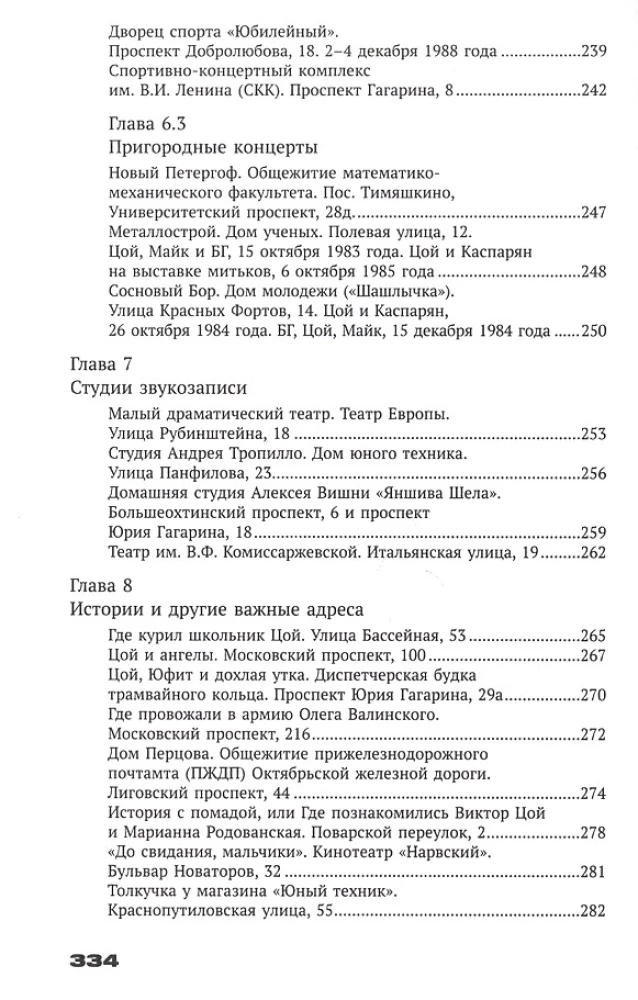 С Цоем по Питеру. Путеводитель: адреса, даты, события