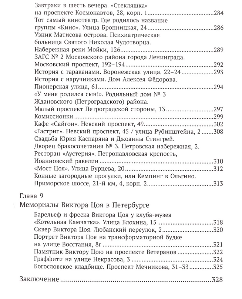 С Цоем по Питеру. Путеводитель: адреса, даты, события