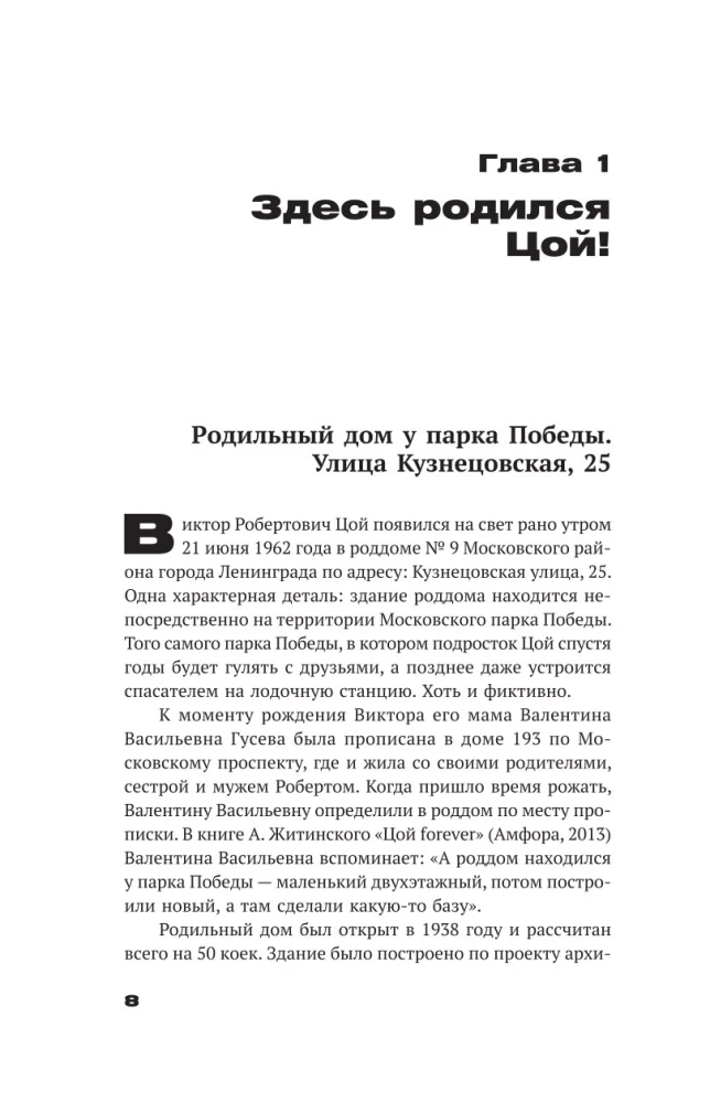 С Цоем по Питеру. Путеводитель: адреса, даты, события