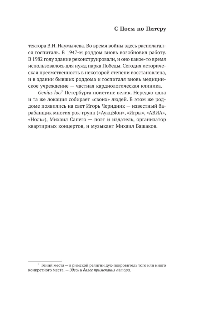 С Цоем по Питеру. Путеводитель: адреса, даты, события