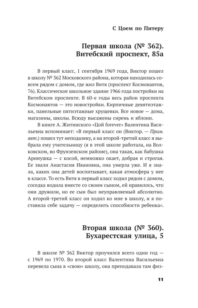 С Цоем по Питеру. Путеводитель: адреса, даты, события