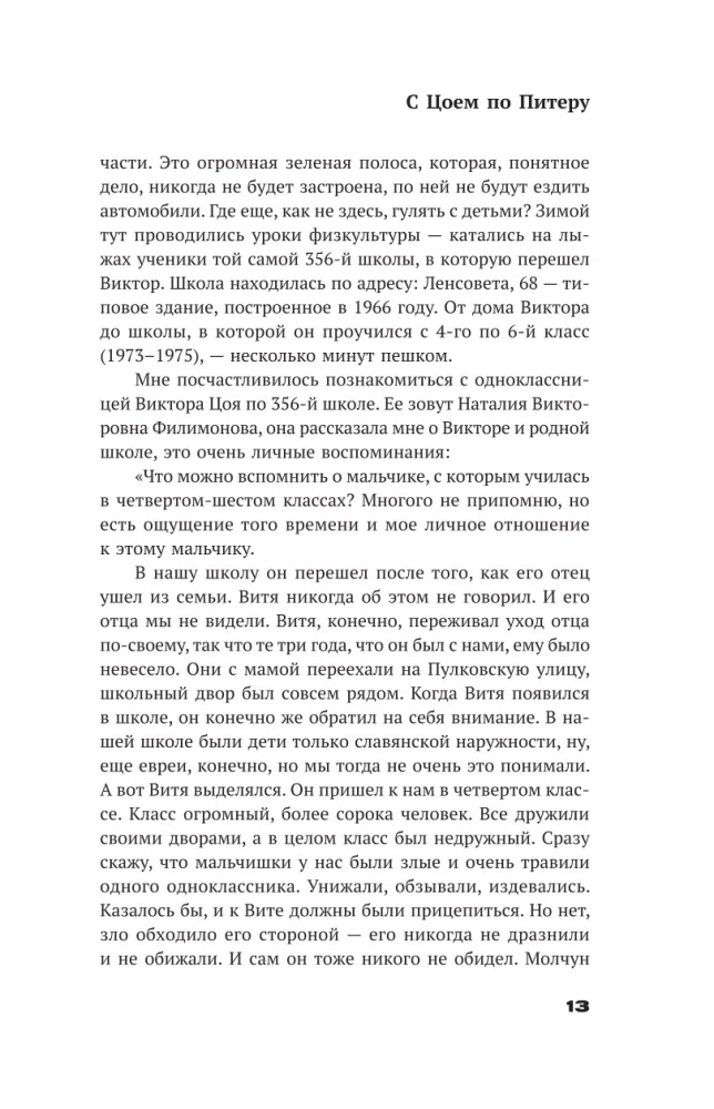 С Цоем по Питеру. Путеводитель: адреса, даты, события