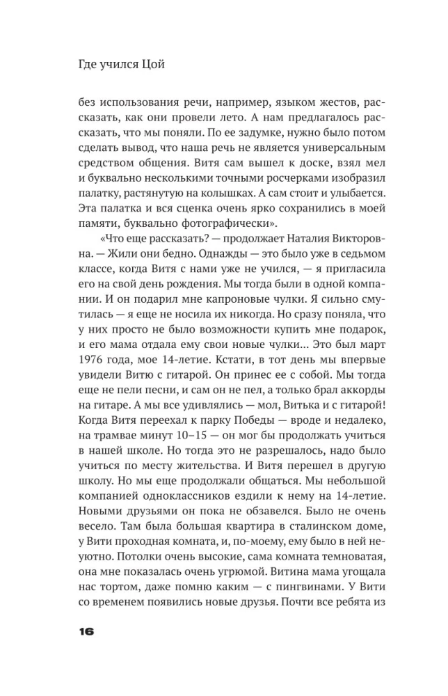 С Цоем по Питеру. Путеводитель: адреса, даты, события
