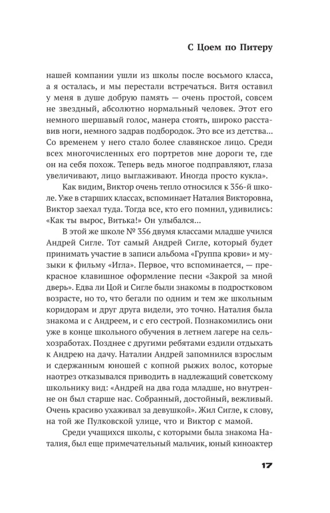 С Цоем по Питеру. Путеводитель: адреса, даты, события
