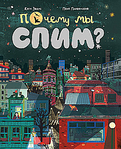 Почему мы спим?