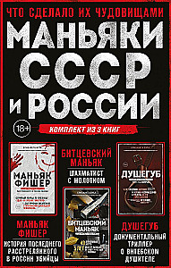 SOVLi ja Venemaa maniakid. Maniak Fisher. Bitsevski maniak. Murdja (3 raamatust koosnev komplekt)