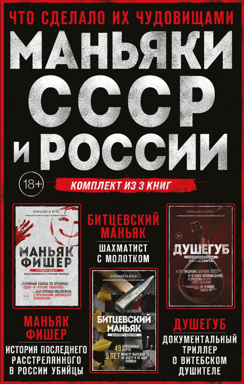 Murderers of the USSR and Russia. Fisher the Maniac. The Bitsevsky Maniac. The Killer (Set of 3 Books)
