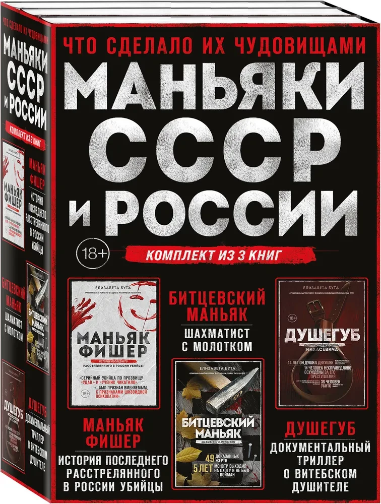 SOVLi ja Venemaa maniakid. Maniak Fisher. Bitsevski maniak. Murdja (3 raamatust koosnev komplekt)