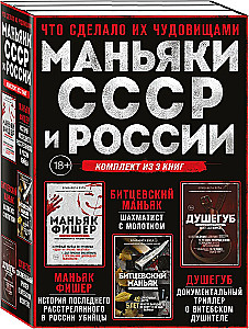 SOVLi ja Venemaa maniakid. Maniak Fisher. Bitsevski maniak. Murdja (3 raamatust koosnev komplekt)