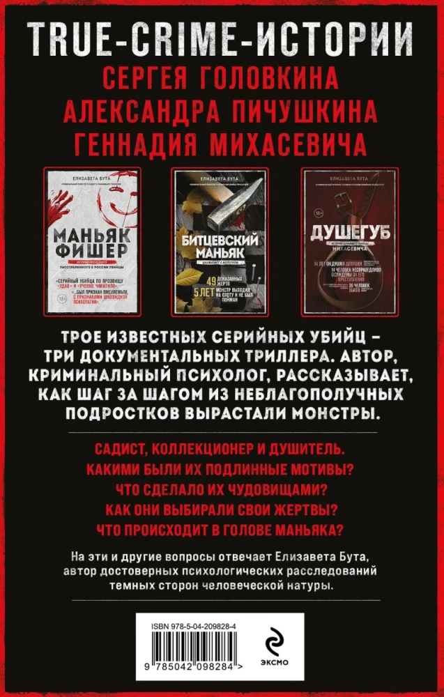 PSRS un Krievijas maniaki. Maniaks Fišers. Bitcevas maniaks. Slepkava (3 grāmatu komplekts)