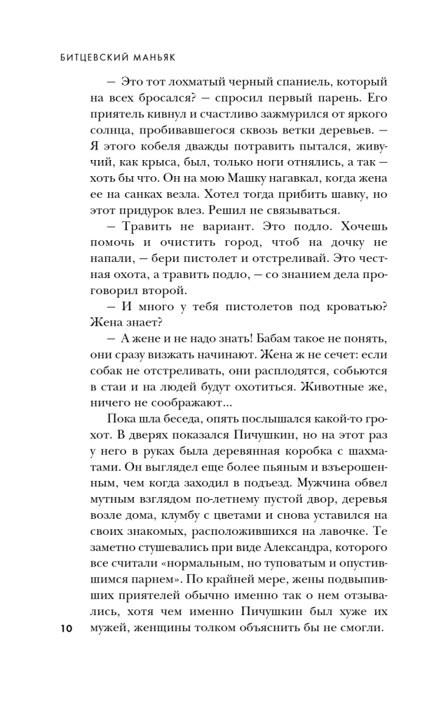SOVLi ja Venemaa maniakid. Maniak Fisher. Bitsevski maniak. Murdja (3 raamatust koosnev komplekt)