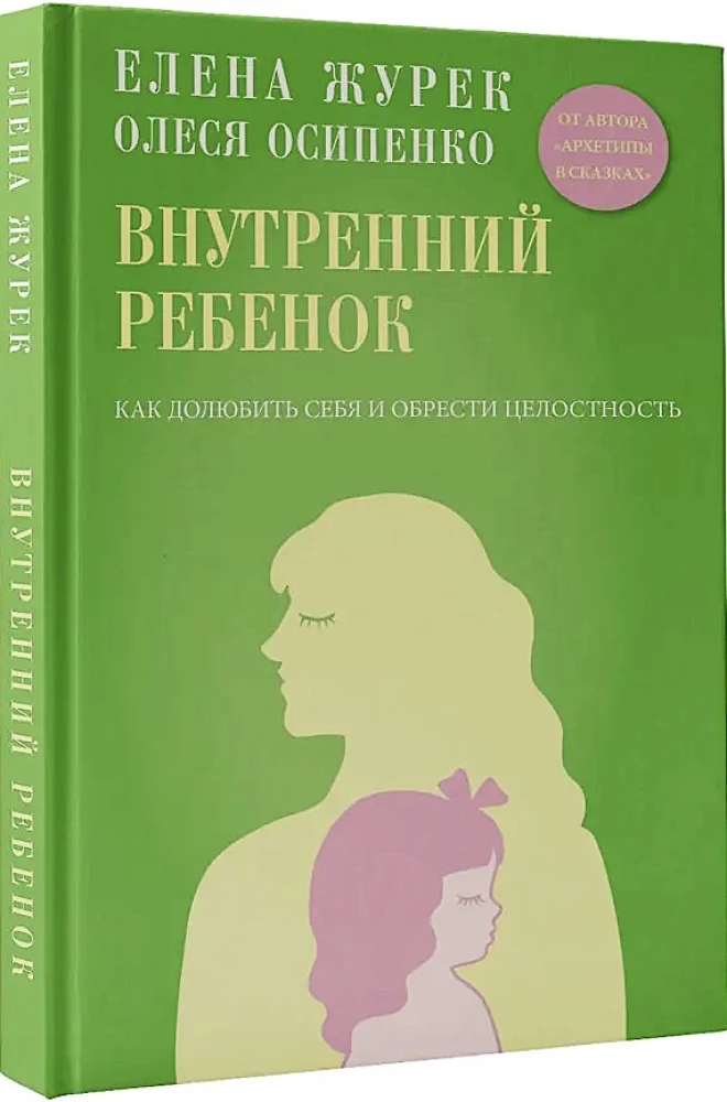 Внутренний ребенок. Как долюбить себя и обрести целостность