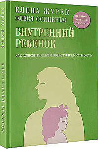 Внутренний ребенок. Как долюбить себя и обрести целостность