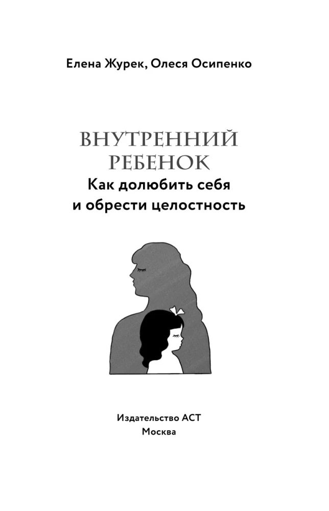 Внутренний ребенок. Как долюбить себя и обрести целостность