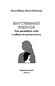 Внутренний ребенок. Как долюбить себя и обрести целостность