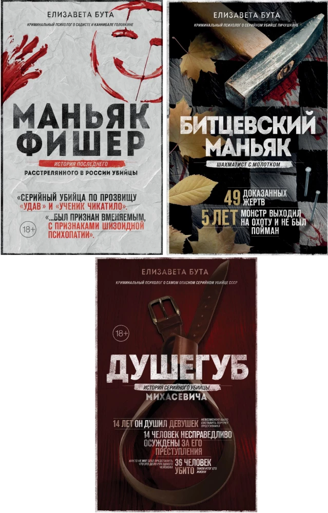 SOVLi ja Venemaa maniakid. Maniak Fisher. Bitsevski maniak. Murdja (3 raamatust koosnev komplekt)