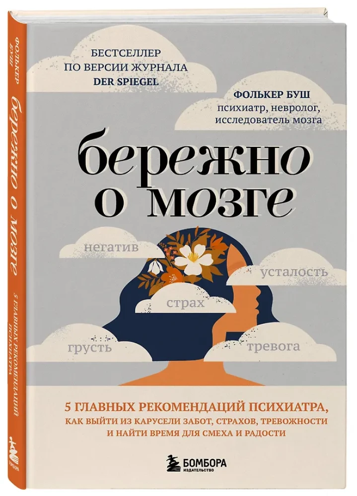 Бережно о мозге. 5 главных рекомендаций психиатра, как выйти из карусели забот, страхов, тревожности и найти время для смеха и радости