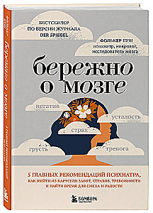 Бережно о мозге. 5 главных рекомендаций психиатра, как выйти из карусели забот, страхов, тревожности и найти время для смеха и радости