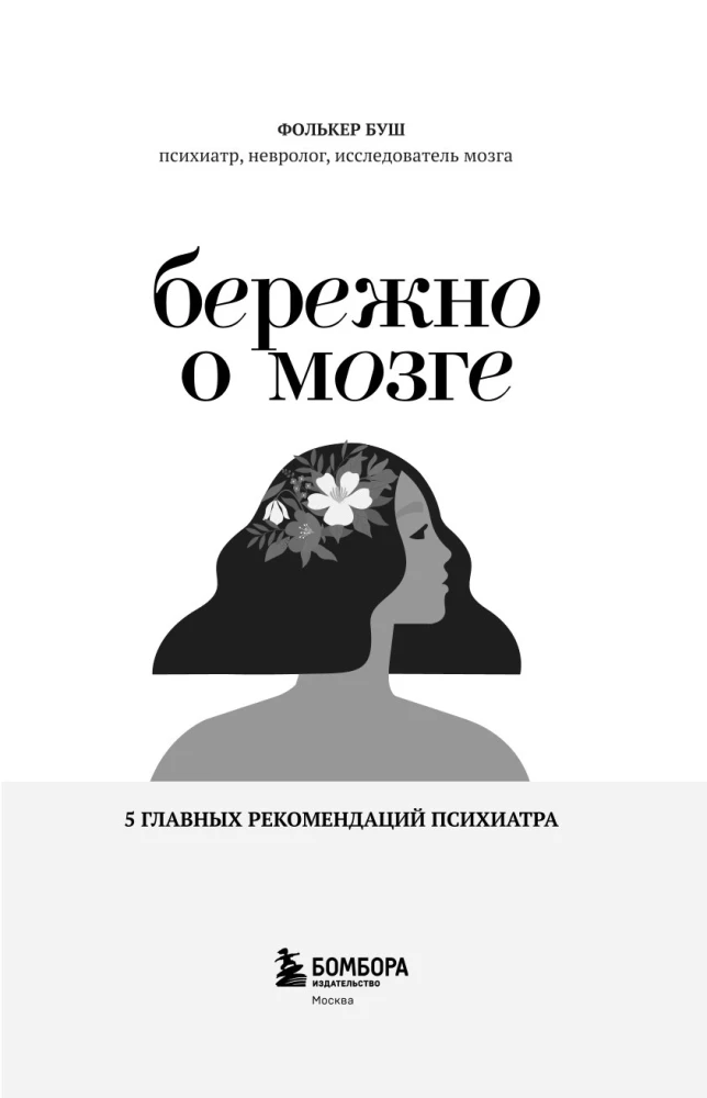 Бережно о мозге. 5 главных рекомендаций психиатра, как выйти из карусели забот, страхов, тревожности и найти время для смеха и радости